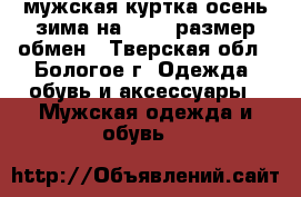 мужская куртка осень-зима на 46-48 размер,обмен - Тверская обл., Бологое г. Одежда, обувь и аксессуары » Мужская одежда и обувь   